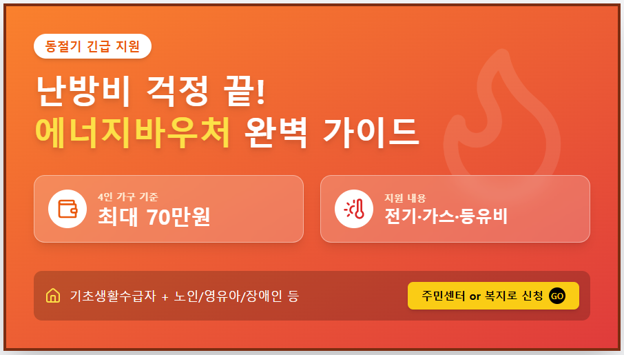 동절기 에너지바우처 신청 방법 및 대상 총정리 (최대 70만원 난방비 지원)