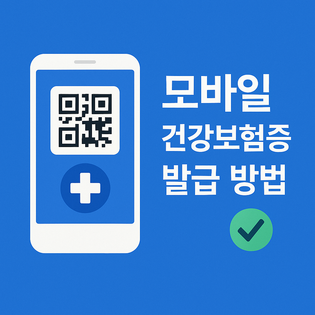 모바일건강보험증 발급 앱다운 발급방법 포스터