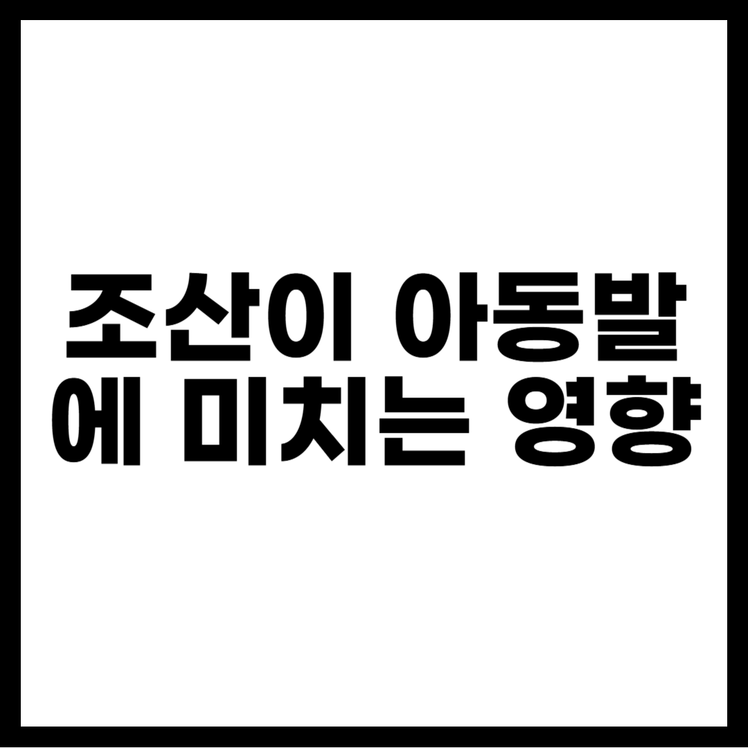 조산과 아동발달