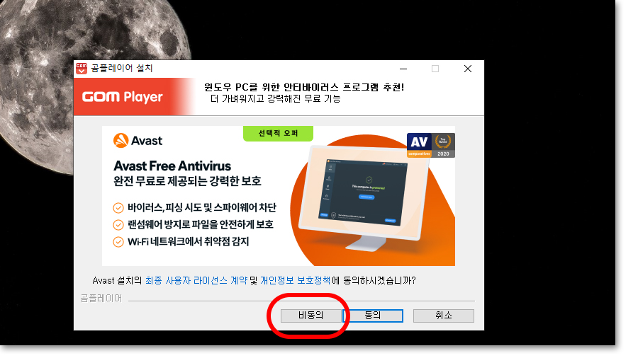 곰플레이어 : 제휴 프로그램 어베스트 설치 여부