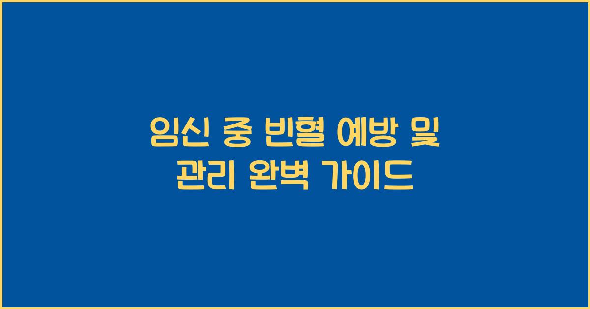 임신 중 빈혈 예방 및 관리