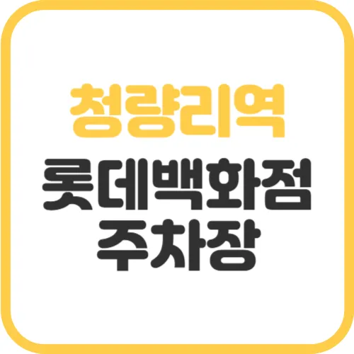 청량리역-주차장