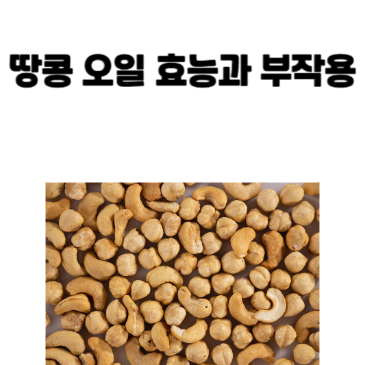 땅콩 오일 효능과 부작용