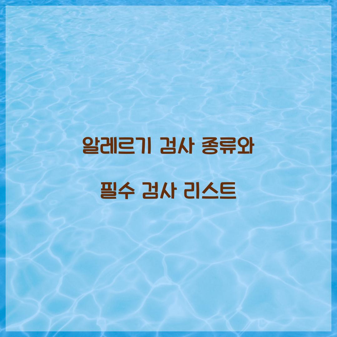 알레르기 검사 종류