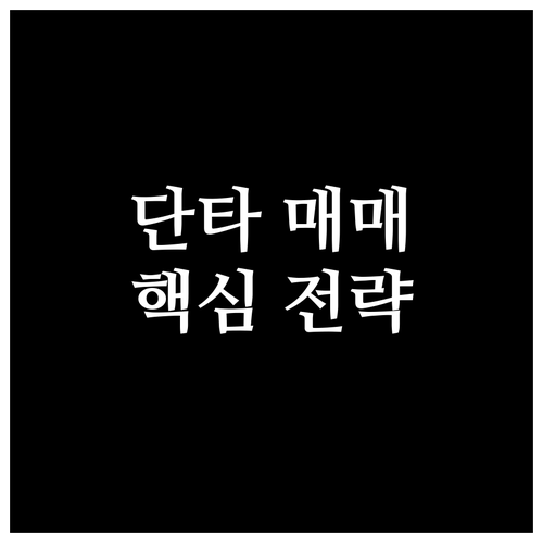 주식 단타 매매의 모든 것: 전략, ..