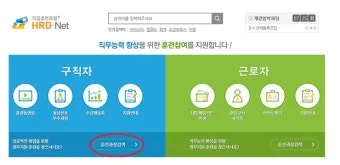 고용노동부 HRD Net 홈페이지 바로가기wwwhrdgoKr로 훈련정보_10