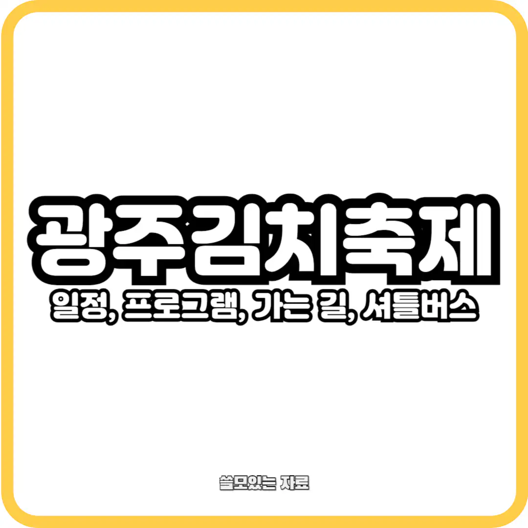 광주김치축제