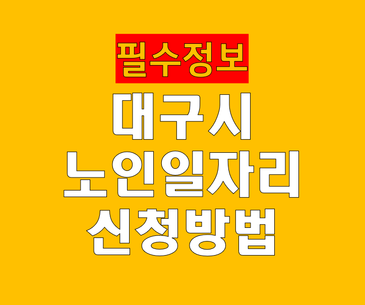대구시 노인일자리 신청하는 방법 쉽게 따라 하는 아주 자세한 안내서