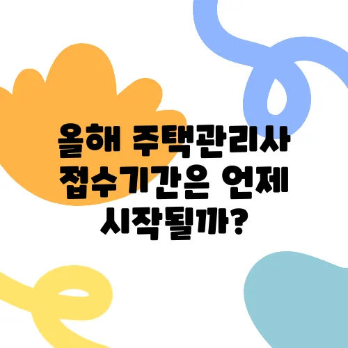 올해 주택관리사 접수기간은 언제 시작될까?