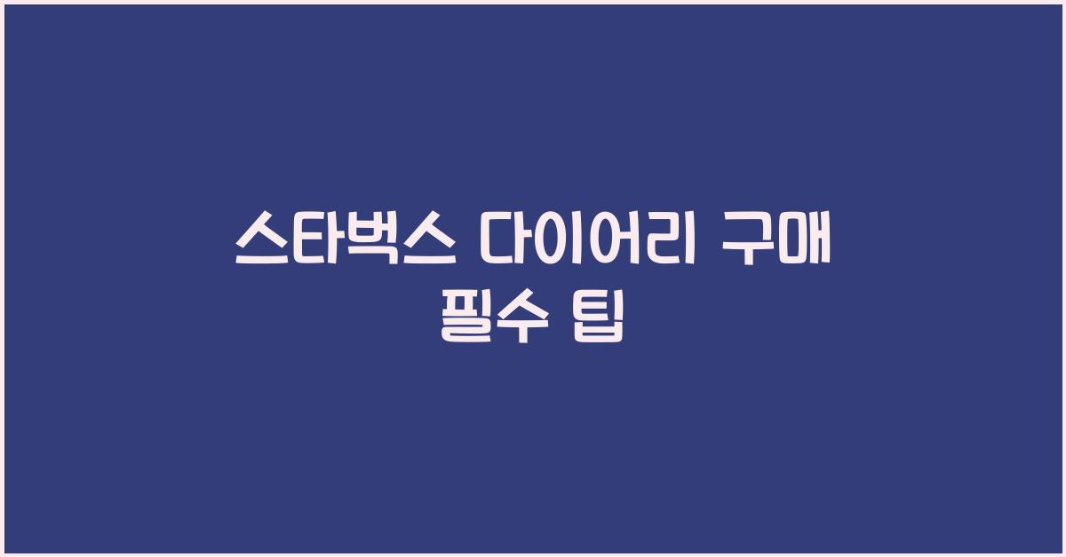 스타벅스 다이어리 구매