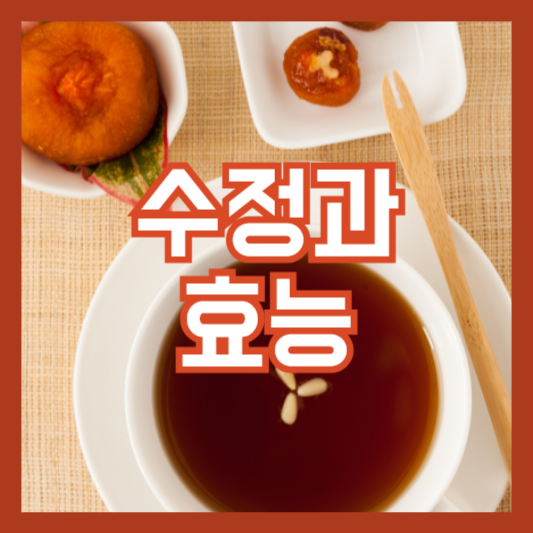 수정과 효능 6가지! 계피로 만드는 전통음료!