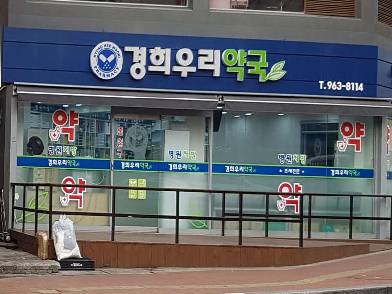 1. 경희우리약국 소개