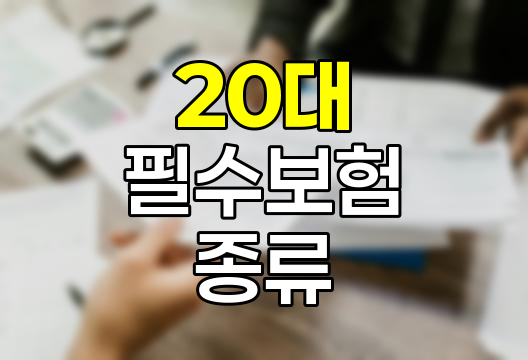 20대 필수로 가입해야 할 보험 종류