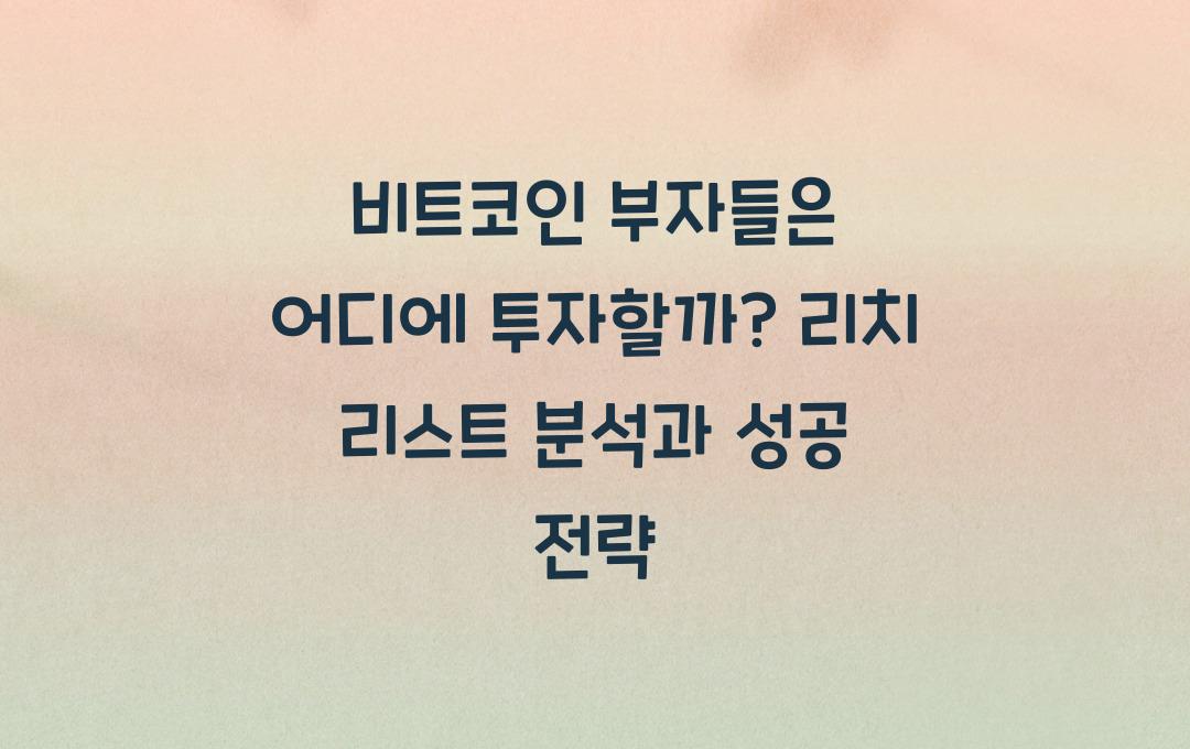 비트코인 부자들은 어디에 투자할까? 리치 리스트 분석