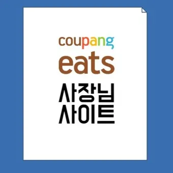 쿠팡이츠 사장님사이트 사장님포털 사용방법_7