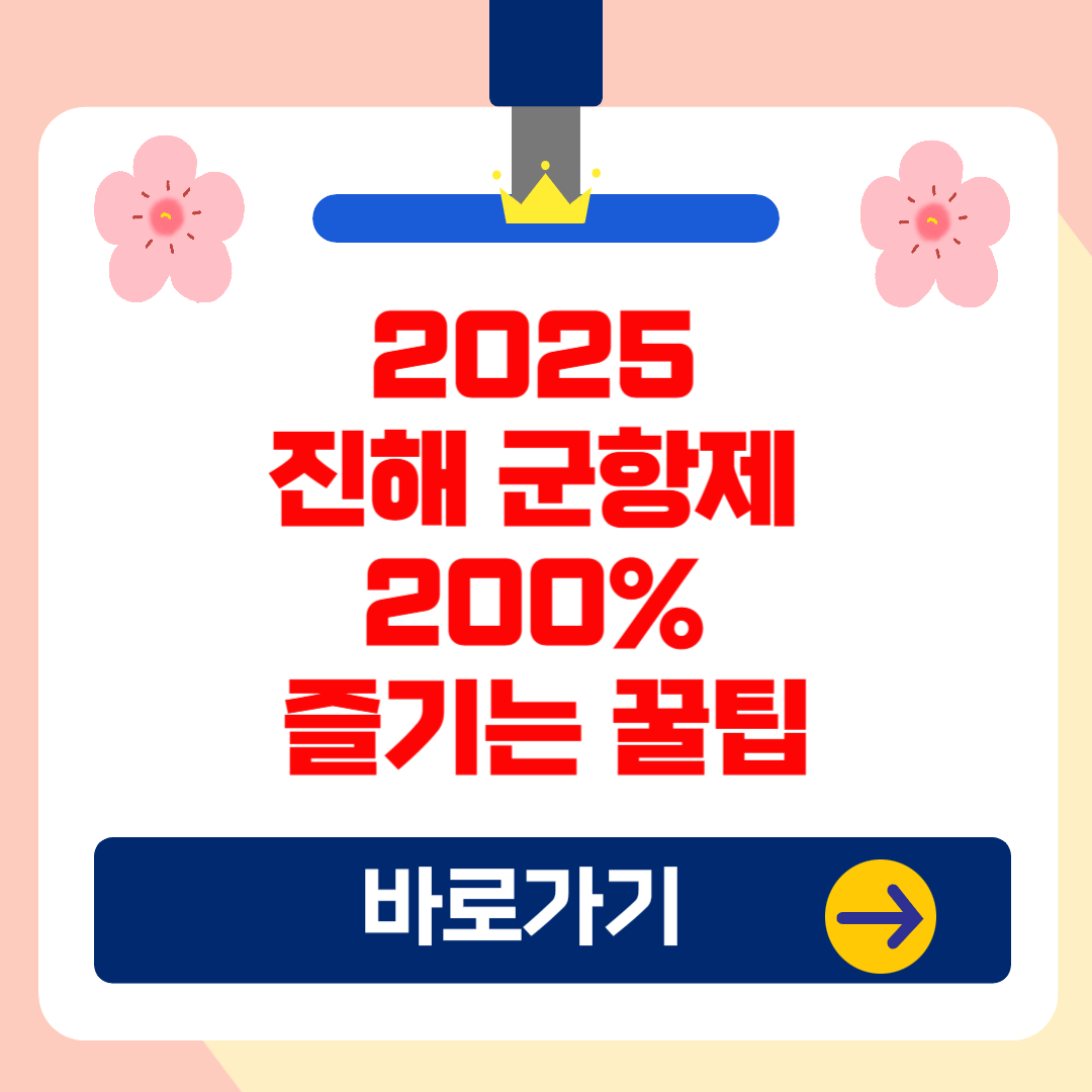 2025 진해 군항제 200% 즐기는 꿀팁!(일정,주요 행사, 교통, 주차장, 맛집, 숙소)