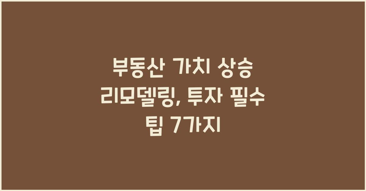 부동산 가치 상승 리모델링