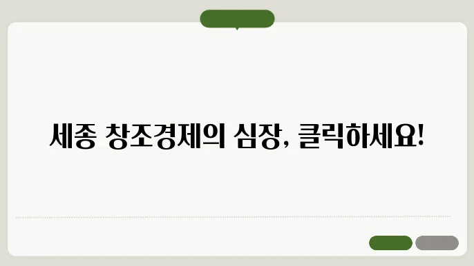 세종 창조경제 혁신센터의 다양한 지원 프로그램