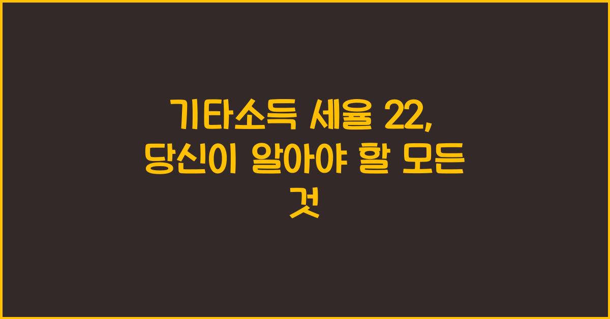 기타소득 세율 22