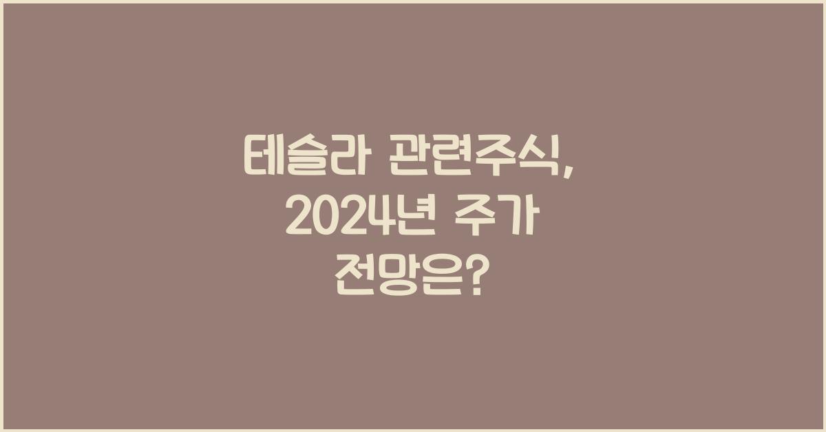 테슬라 관련주식