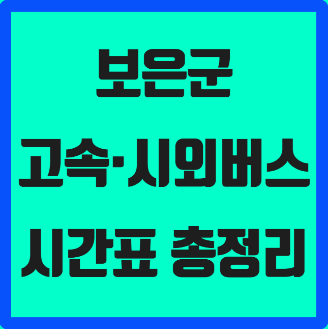 충북 보은군 고속&middot;시외버스 시간표 ❘ 보은시외버스공용정류장