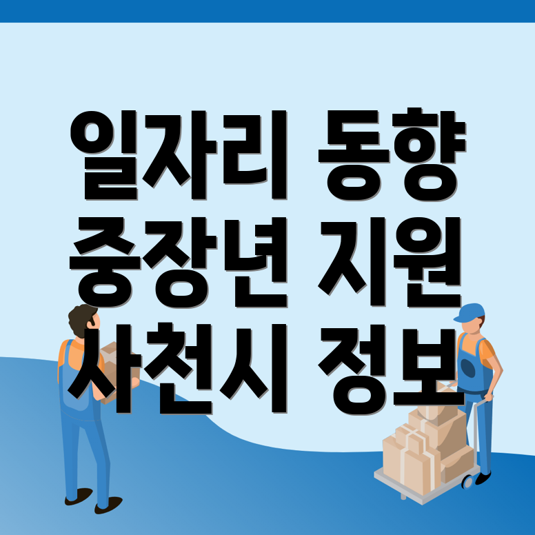 사천시 중장년 일자리