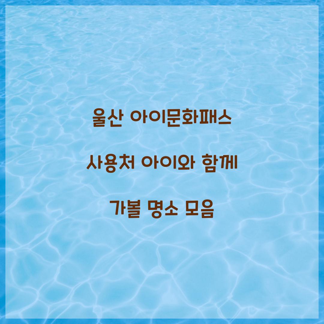 울산 아이문화패스 사용처