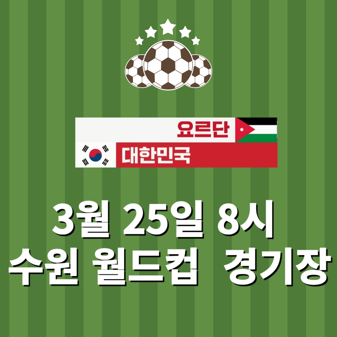 대한민국 vs 요르단