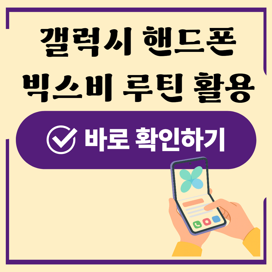 갤럭시 빅스비 루틴 설정법