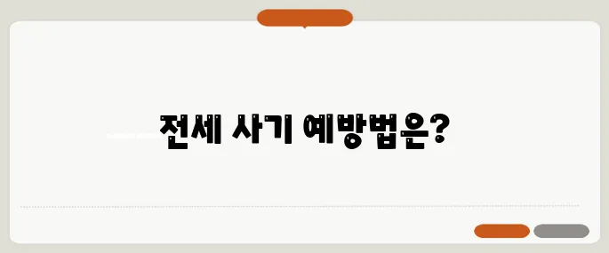 전세 사기를 예방하는 방법, 중년 세대가 간과하기 쉬운 5가지 체크포인트를 꼭 확인하세요!