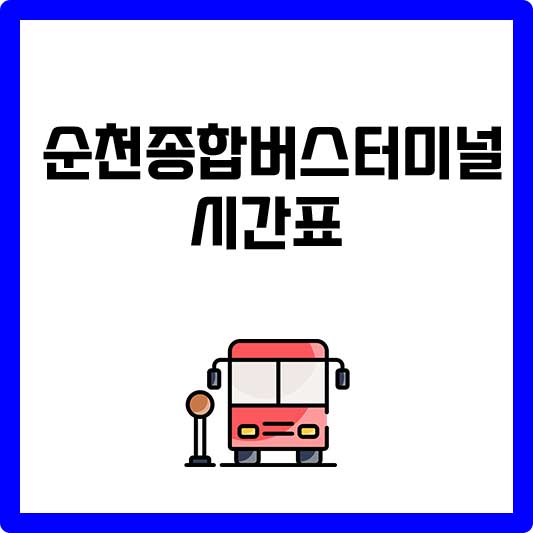 순천 종합버스터미널 시간표