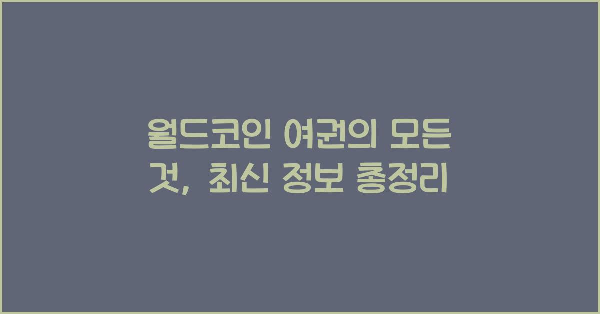 월드코인 여권