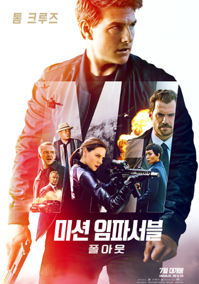 미션 임파서블 순서6. 미션 임파서블: 폴아웃
