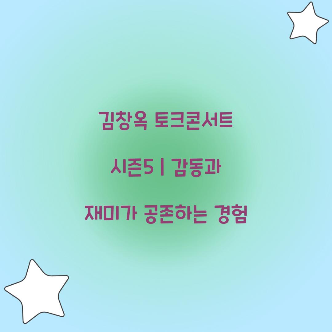 김창옥 토크콘서트 시즌5