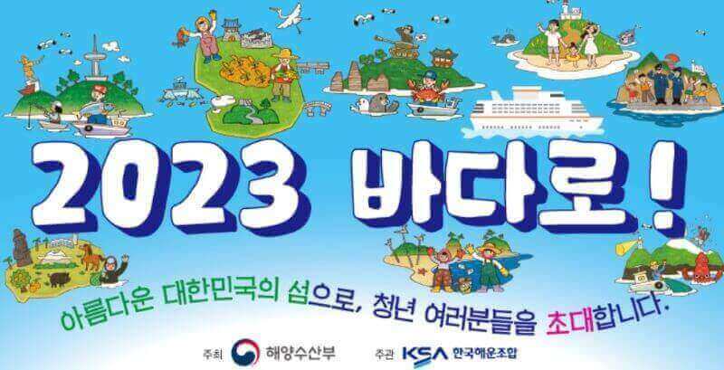 2023 바다로 매인 일러스트 이미지