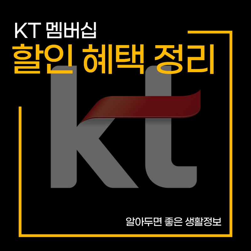 KT-멤버십-할인-혜택-브랜드