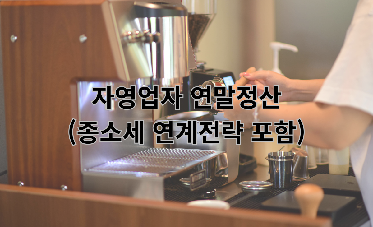 자영업자 연말정산