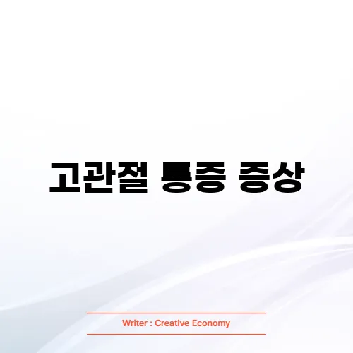 고관절 통증 증상