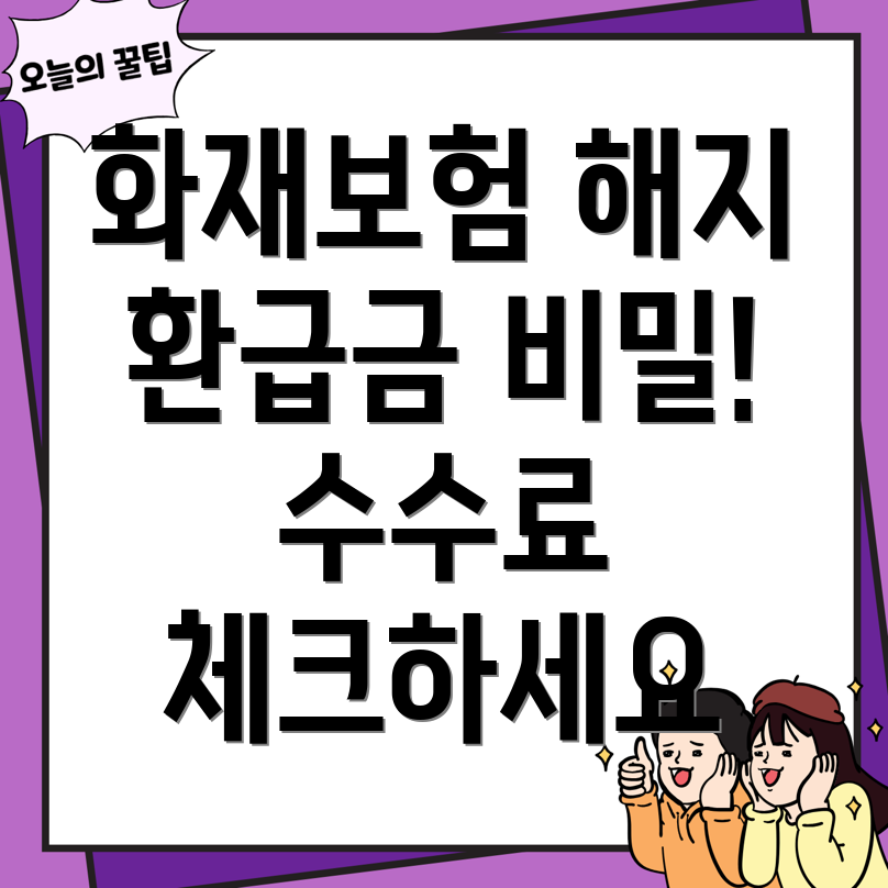 화재보험 해지환급금