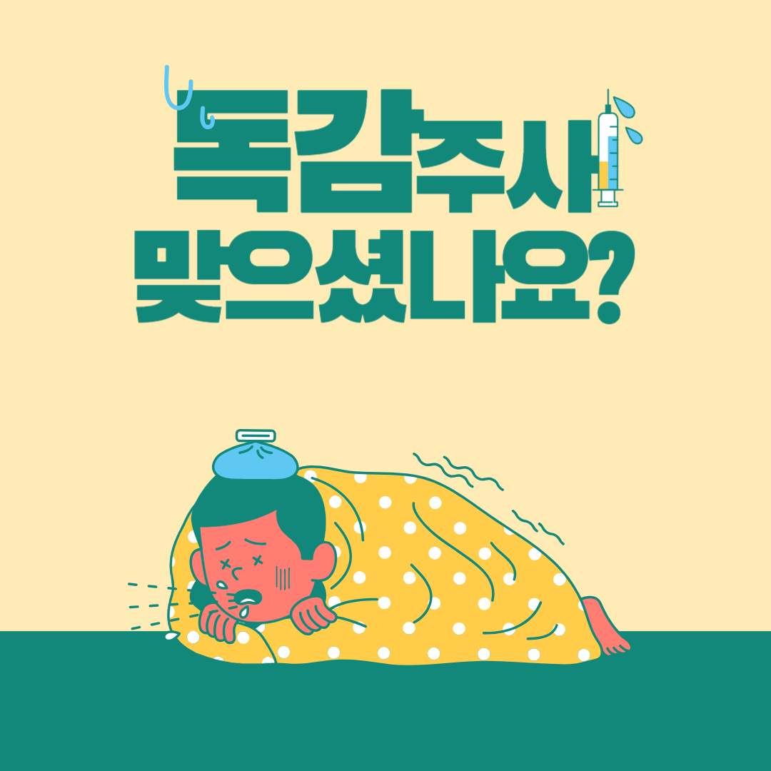 독감예방접종 