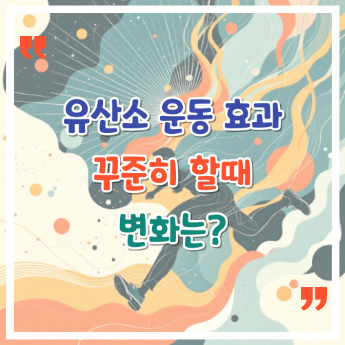 유산소-운동-효과-꾸준히-할-때-변화는