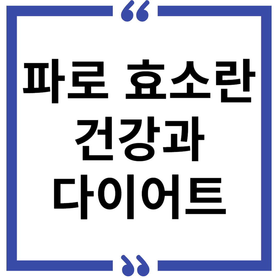 파로 효소 건강과 다이어트