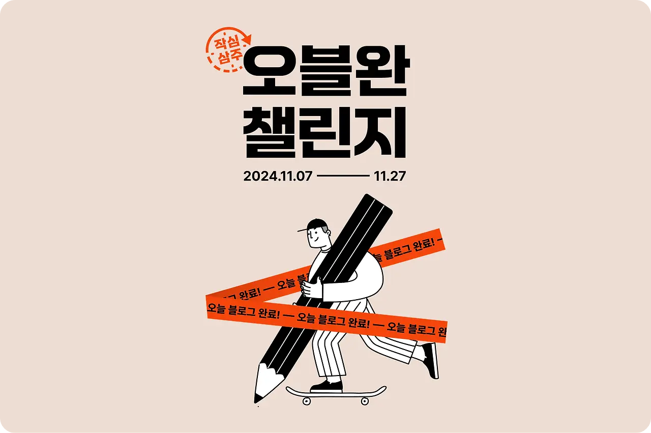 티스토리 tistory 오블완오늘 블로그 완료 챌린지 소개 [이벤트 일정 참여 방법 혜택 경품