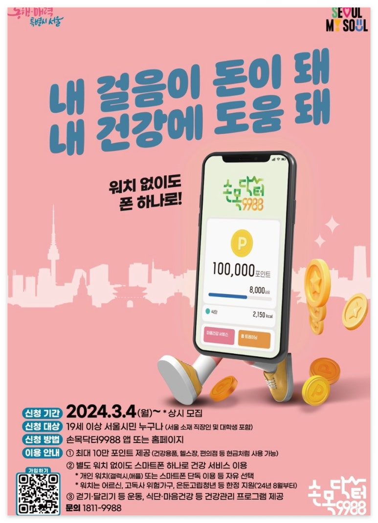 손목닥터 9988 회원가입 포인트 적립