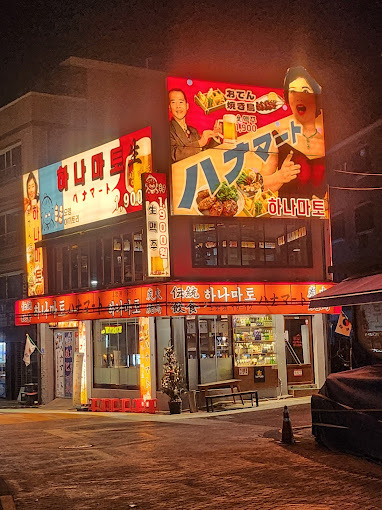 상암동 이자카야 '하나마토 상암DMC'