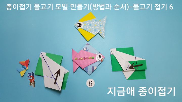 방법 6의 설명에 따라 접으며, 위치를 살피며 차분히 접도록 합니다.
