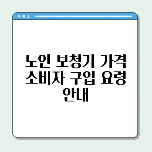 노인 보청기 가격 소비자 구입 요령 안내