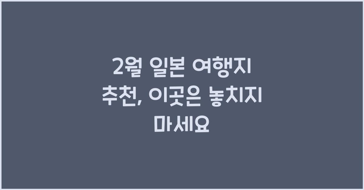 2월 일본 여행지 추천