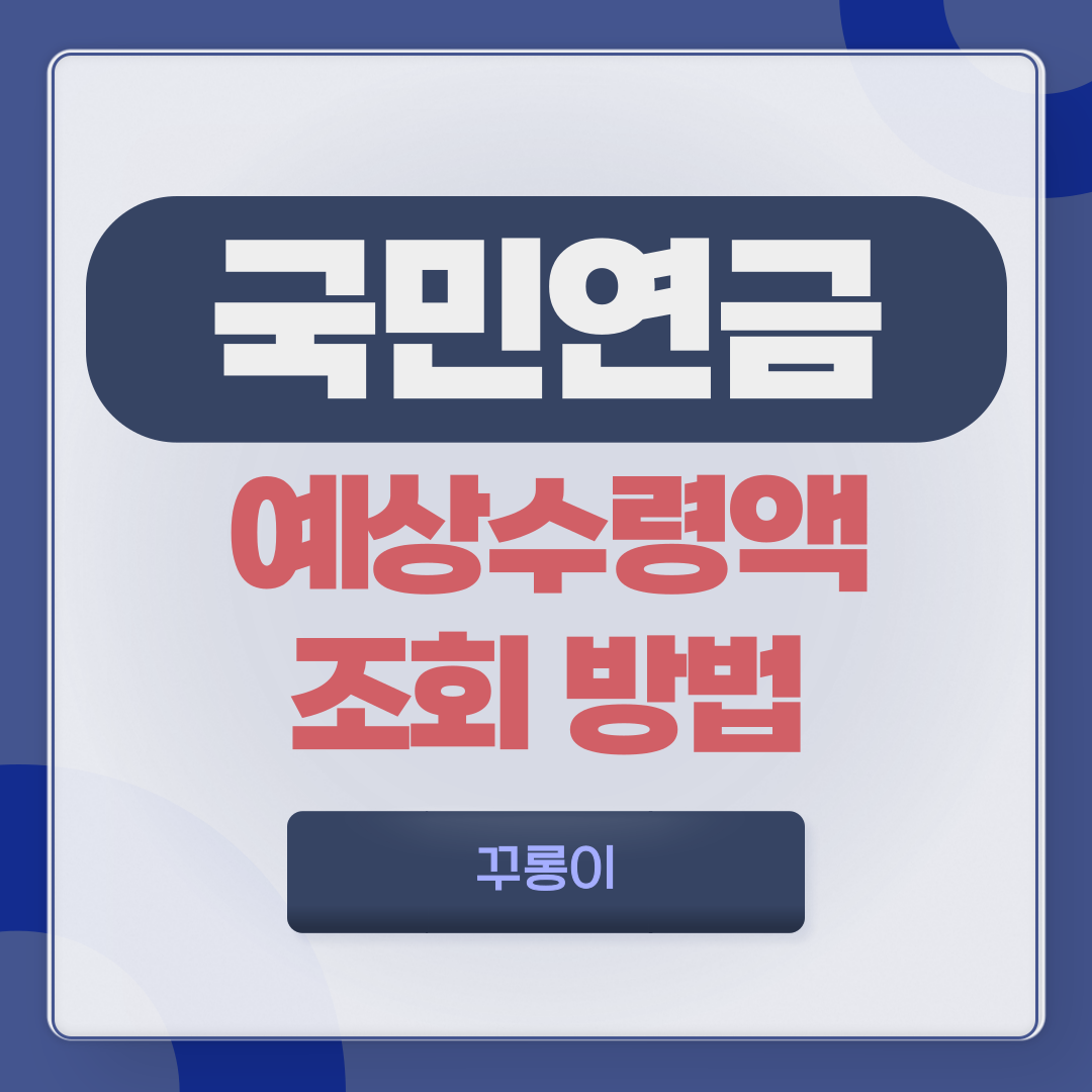국민연금 예상수령액