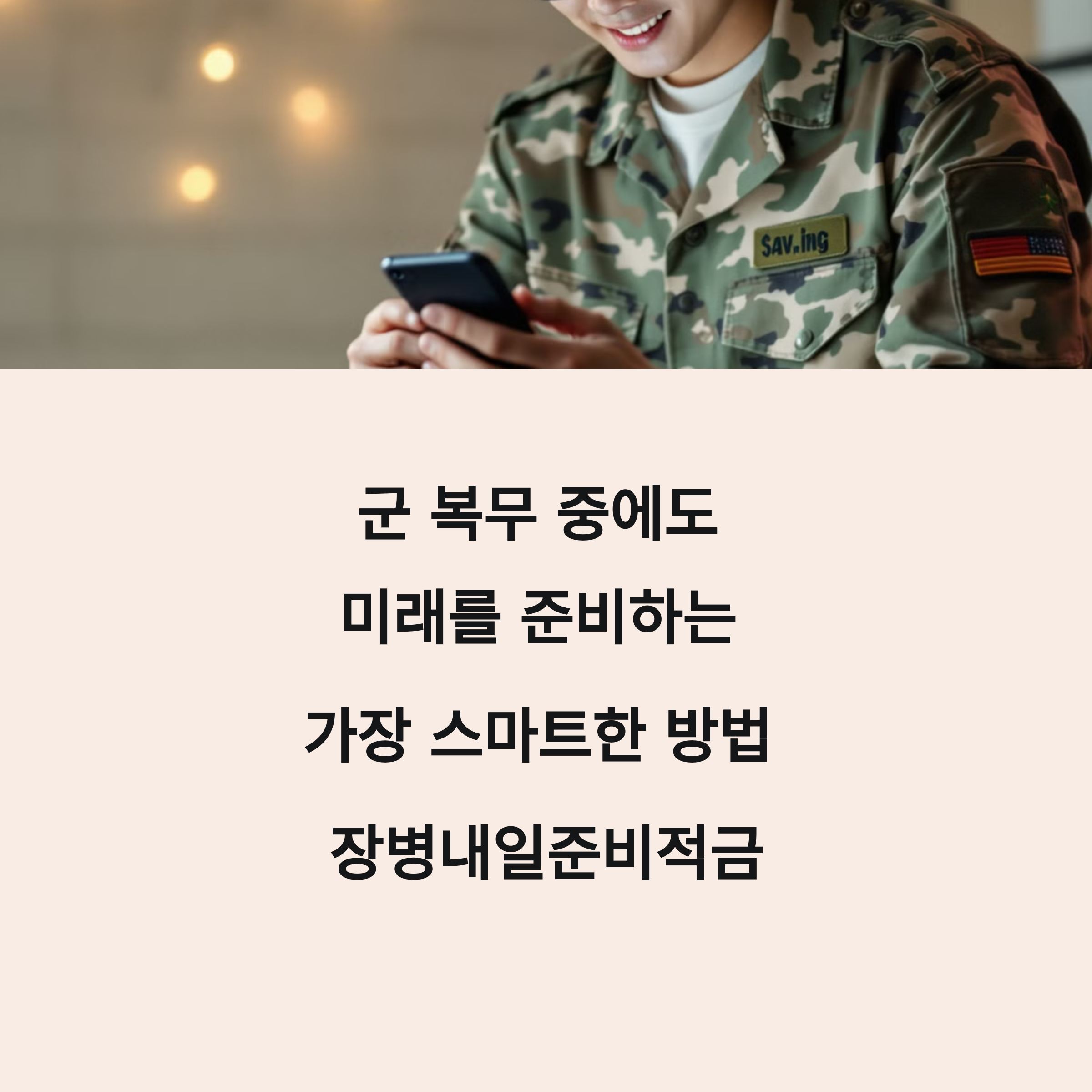 장병내일준비적금 납입한도 월 55만원, 매칭지원금 100%까지!